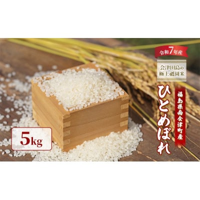 【令和7年産会津田島の極上祇園米】ひとめぼれ 5kg 精米