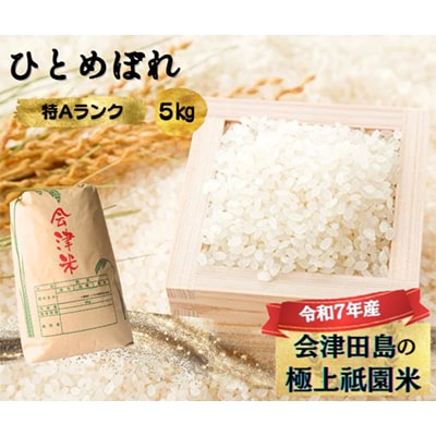 【令和7年産会津田島の極上祇園米】ひとめぼれ 5kg 精米