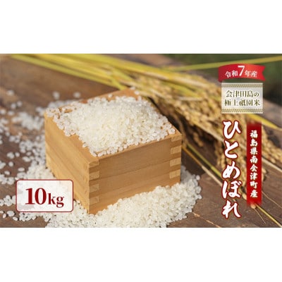 【令和7年産会津田島の極上祇園米】ひとめぼれ 10kg 精米