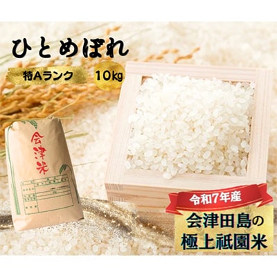 【令和7年産会津田島の極上祇園米】ひとめぼれ 10kg 精米