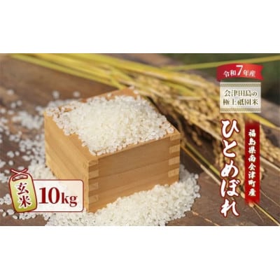 【令和7年産会津田島の極上祇園米】ひとめぼれ(玄米) 10kg