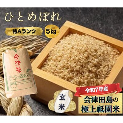 【令和7年産会津田島の極上祇園米】ひとめぼれ(玄米) 5kg