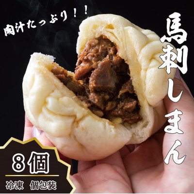 桜屋 馬刺しまん 8個(益城)B-26