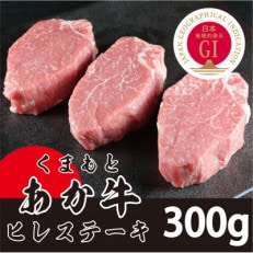 GI くまもとあか牛 ヒレステーキ#300g