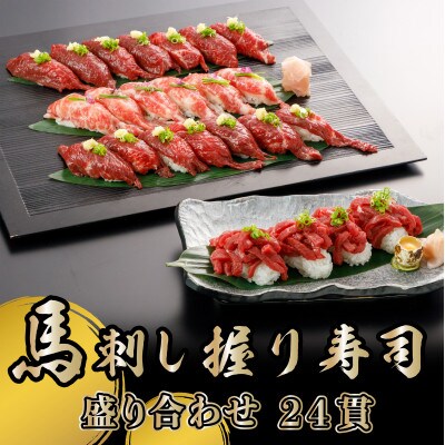 馬刺しの握り寿司セット 24貫(益城町)