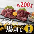 【毎月定期便】【熊本 と畜】赤身馬刺し約200g 専用醤油付き150ml×1本(益城町)全3回