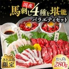 【さとふる限定】熊本馬刺し 4種類バラエティーセット【6人前】　熊本県益城町