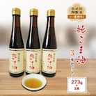 古式圧搾製法＜一番搾り＞純ごま油(273g)3本セット