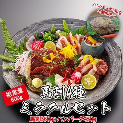 馬刺しのミラクルセット 800g 益城町 お礼品詳細 ふるさと納税なら さとふる 馬刺しのミラクルセット 800g 益城町 お礼品詳細 ふるさと納税なら さとふる