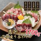 【熊本　と畜】厳選された4種の馬刺し　1700g(益城町)