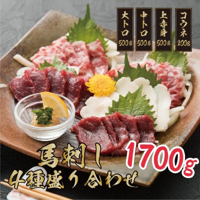 【熊本　と畜】厳選された4種の馬刺し　1700g(益城町)