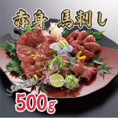 赤身馬刺し 【約500g】(益城町)