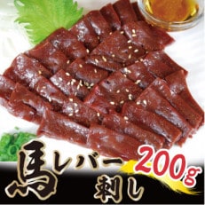 【訳アリ】馬レバー切り落とし 200g(益城町)
