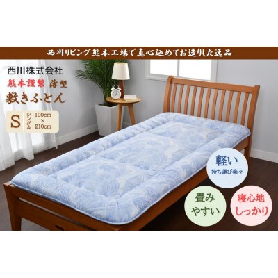 西川 熊本謹製 薄型敷きふとん シングル 100cm×210cm(ブルー)