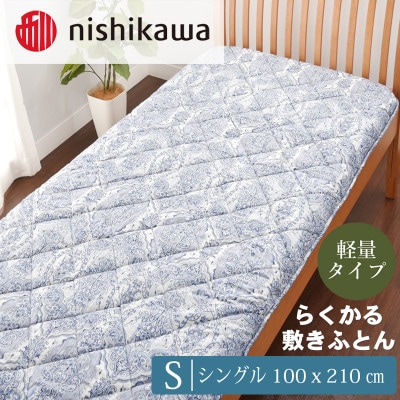 西川のらくかる敷きふとん 熊本謹製 シングル 100×210cm　ブルー(益城町)