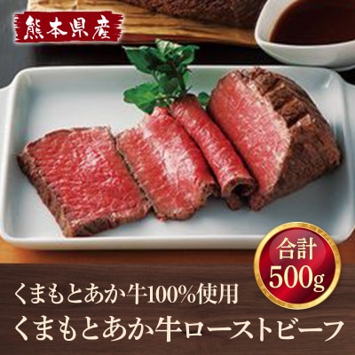熊本県産　くまもとあか牛100%使用　くまもとあか牛ローストビーフ 合計500g 【益城町】