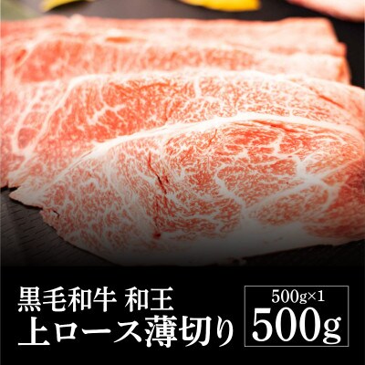 熊本県産 黒毛和牛 和王 上ロース薄切り 500g(益城町)