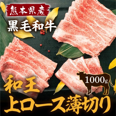 熊本県産 黒毛和牛 和王 上ロース薄切り 1000g(益城町)