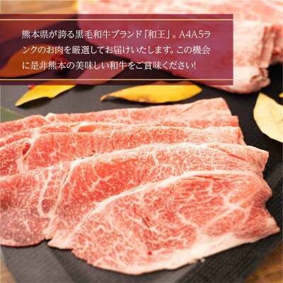 熊本県産 黒毛和牛 和王 上ロース薄切り 1000g(益城町)