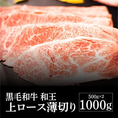 熊本県産 黒毛和牛 和王 上ロース薄切り 1000g(益城町)