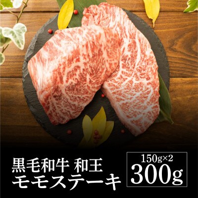 熊本県産 黒毛和牛 和王 モモステーキ 300g(益城町)