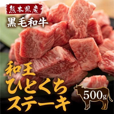 熊本県産 黒毛和牛 和王 一口ステーキ 500g(益城町)