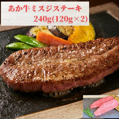 あか牛ミスジステーキ240g(120g×2枚)(益城町)