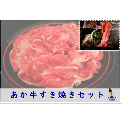 あか牛すき焼きセット すき焼きのたれ付き(益城町)