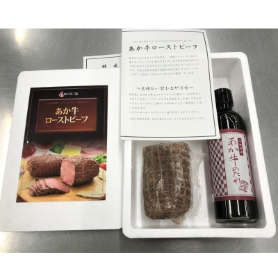 あか牛ローストビーフ200gセット(ローストビーフ200g　あか牛のたれ200ml付き)(益城町)