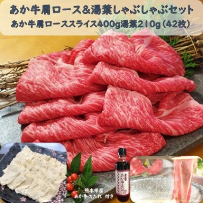 あか牛肩ロース&湯葉しゃぶセット(肩ローススライス400g 湯葉210g たれ200ml)(益城町)