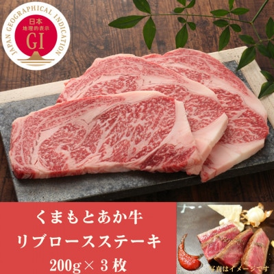 GI認証　くまもとあか牛リブロースステーキ　200g×3枚(益城町)