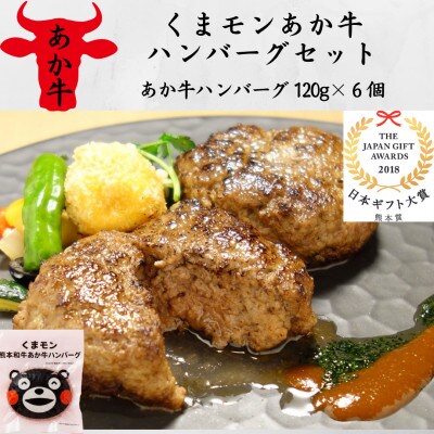 くまモンあか牛ハンバーグセット(あか牛ハンバーグ120g×6個)(益城町)