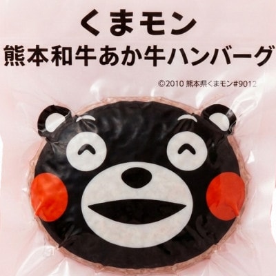 くまモンあか牛ハンバーグセット(あか牛ハンバーグ120g×6個)(益城町)