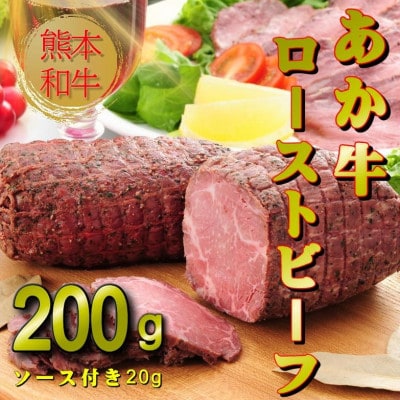 熊本和牛あか牛ローストビーフ200gセット(ローストビーフ200g、ソース20g)(益城町)