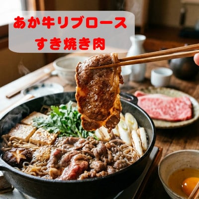 あか牛リブローススライス800g(あか牛リブローススライス400g×2)(益城町)