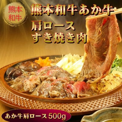あか牛肩ロースすき焼き・しゃぶしゃぶ用500g(あか牛肩ローススライス500g)(益城町)