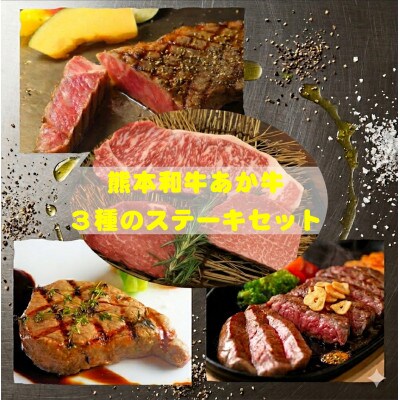 熊本県産あか牛3種のステーキセット(サーロイン200g、ランプ150g、ヒレ120g)(益城町)