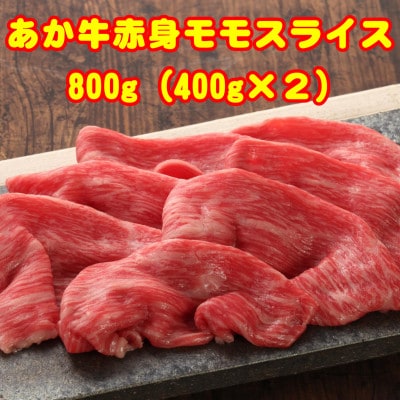 熊本和牛あか牛赤身モモスライス 800g(益城町)