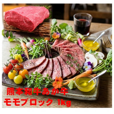 熊本県産あか牛モモブロック1kg(500g×2)(益城町)