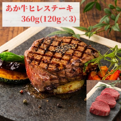 あか牛ヒレステーキ360g(120g×3枚)(益城町)