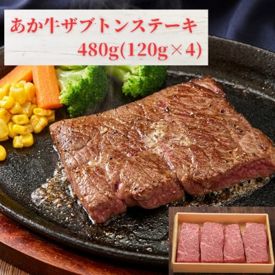 熊本和牛あか牛ザブトンステーキ480g(120g×4)(益城町)