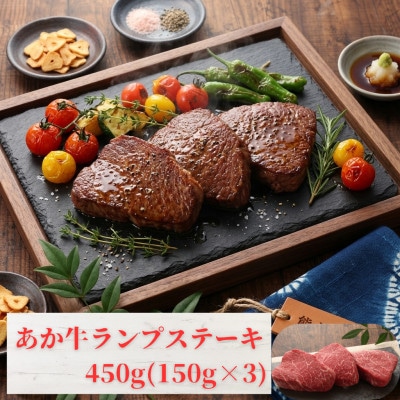 熊本和牛あか牛ランプステーキ 450g(益城町)