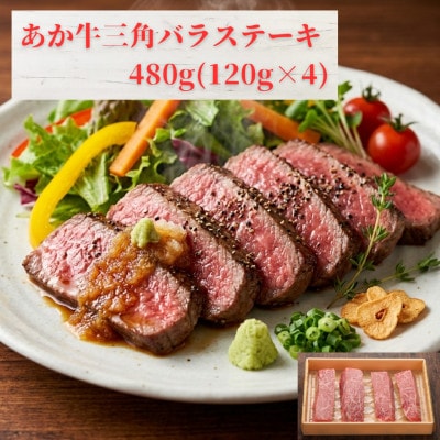 熊本和牛あか牛三角バラステーキ 480g(益城町)
