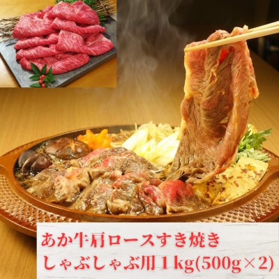 熊本和牛あか牛肩ロースすき焼き・しゃぶしゃぶ用 1kg(500g×2)(益城町)