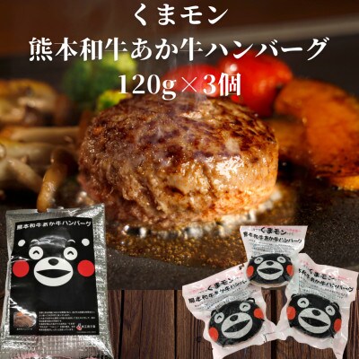 くまモンあか牛ハンバーグ3個セット(あか牛ハンバーグ120g×3個)(益城町)