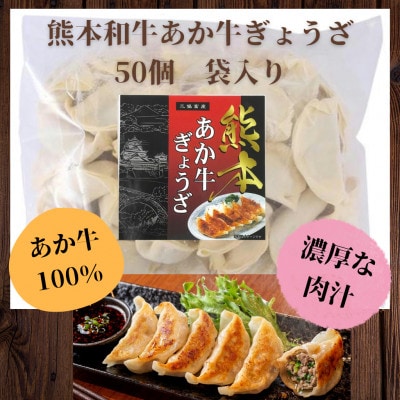 熊本和牛あか牛ぎょうざ 50個(益城町)
