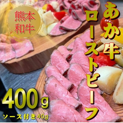 熊本和牛あか牛ローストビーフ400gセット(ローストビーフ400g、ソース20g×2)(益城町)