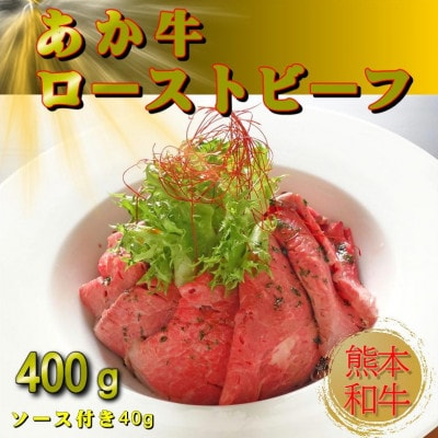 熊本和牛あか牛ローストビーフ400gセット(ローストビーフ400g、ソース20g×2)(益城町)