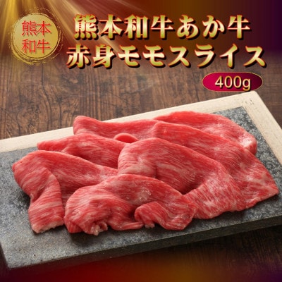 熊本和牛あか牛赤身モモスライス 400g(益城町)
