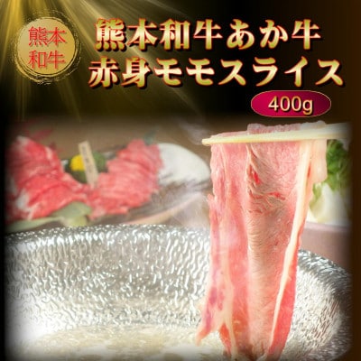 熊本和牛あか牛赤身モモスライス 400g(益城町)